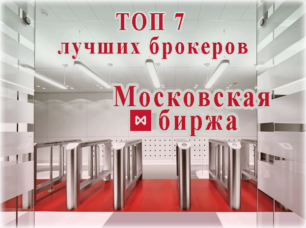 Ведущие брокеры Московской биржи. ТОП 7 лучших фондовых, брокерских компаний России