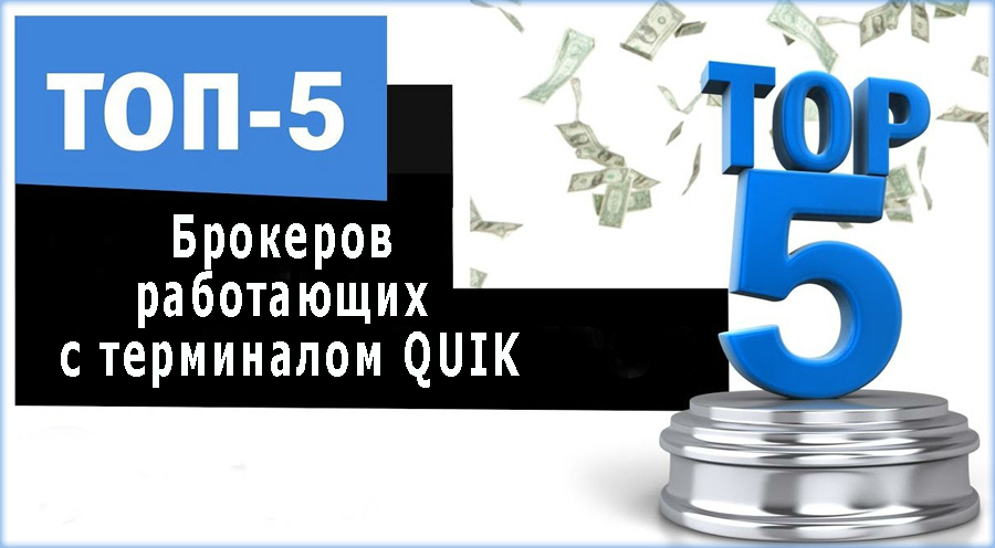 Брокеры, работающие с терминалом QUIK: обзор ТОП 5 дилеров Форекс