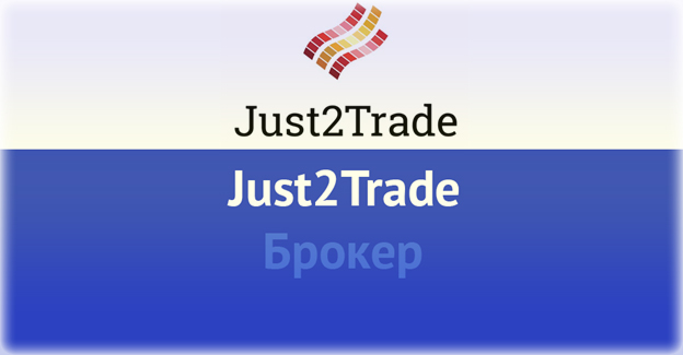 Just2Trade – обзор Форекс брокера и отзывы клиентов о нем