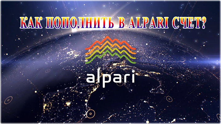 Как пополнить в Alpari счет? Все способы пополнения, с комиссией и без на сегодня