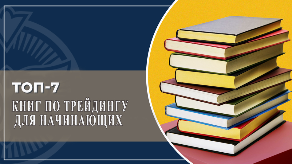 Форекс трейдинг – что почитать начинающему. Топ 7 лучших книг, которые важно изучить