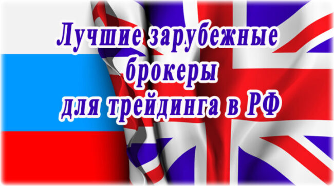 Лучшие зарубежные брокеры, подходящие для россиян. Рейтинг 7 иностранных дилеров с наилучшими условиями для трейдинга в РФ