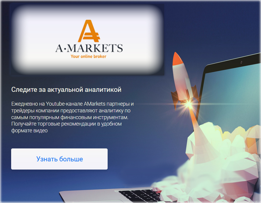 Форекс с AMarkets мирового уровня