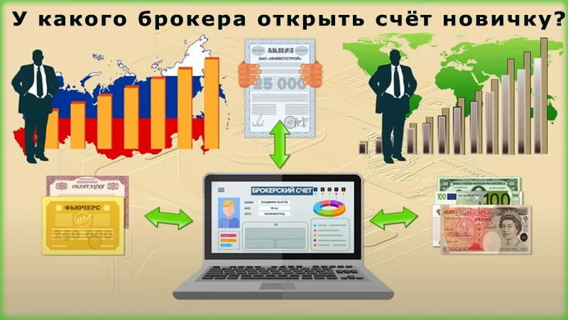 Где лучше открыть брокерский счёт новичку в 2024 году? А также, что для этого нужно?