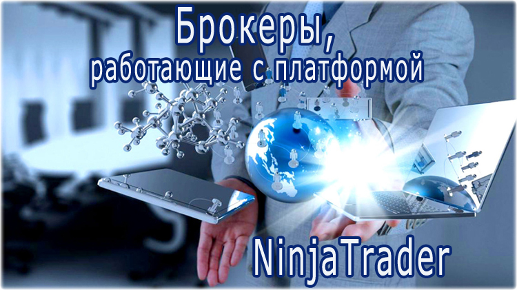 Брокеры, работающие с платформой NinjaTrader. Обзор дилеров и описание торгового терминала