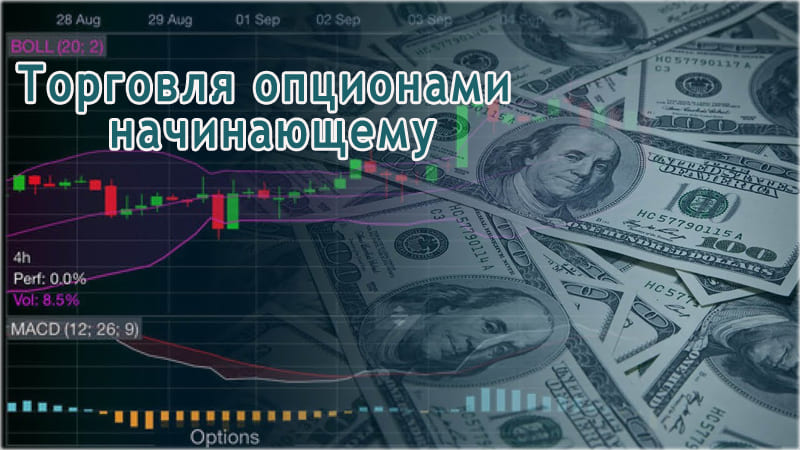 Какие опционы лучше покупать и продавать начинающему?