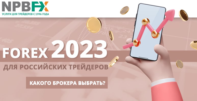 Forex в России: с каким брокером реально заработать в 2024 году?