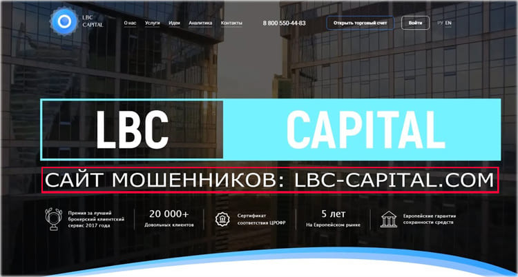 LBC Capital развод