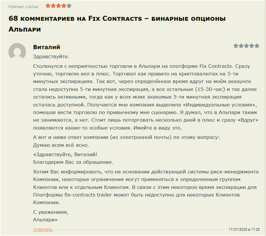 Как отзываются о fix contracts брокера ПАО Альпари.