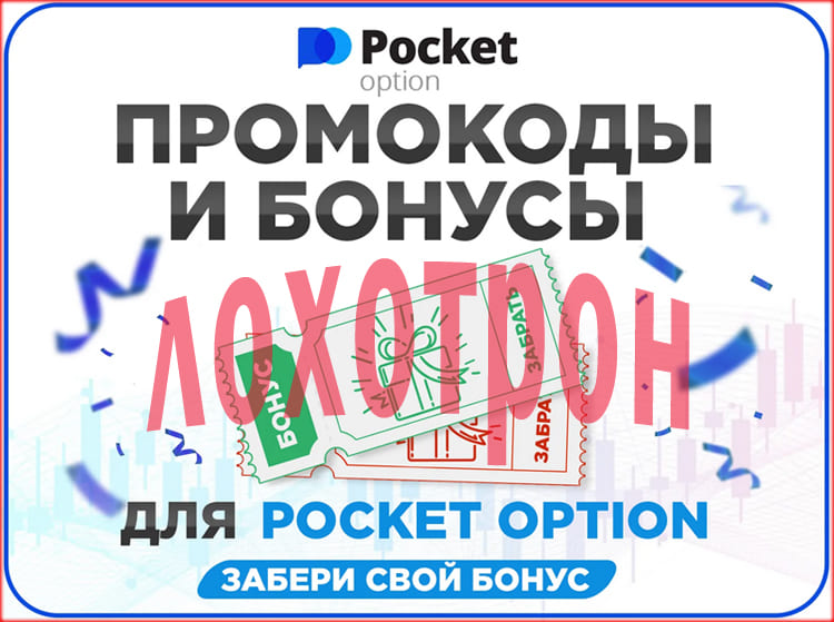 Pocket Option — липовые бонусы и промокоды, а также отзывы реальных трейдеров о них