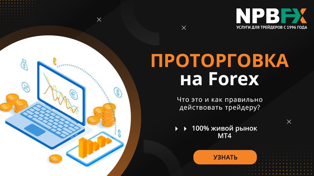 Проторговка на Forex: что это и как правильно действовать трейдеру?