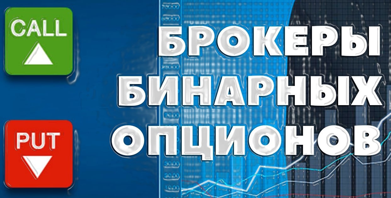 Какие бинарные опционы не скам в России. ТОП 3 прозрачных брокера без обмана