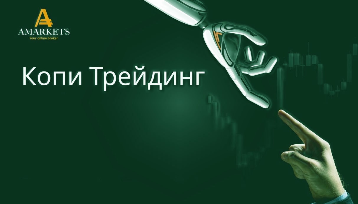 Копи-трейдинг в AMarkets. Как он устроен и реально ли тут заработать?