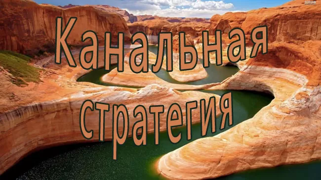 Канальная стратегия