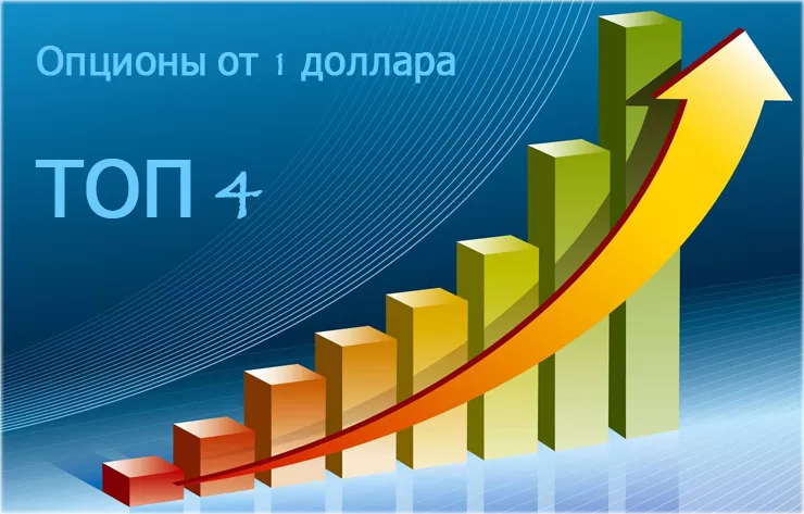 1 долларовые депозиты на бинарных опционах