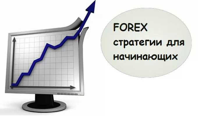 Простейшие стратегии Форекс для новичков. Самые простые и прибыльные методы торговли