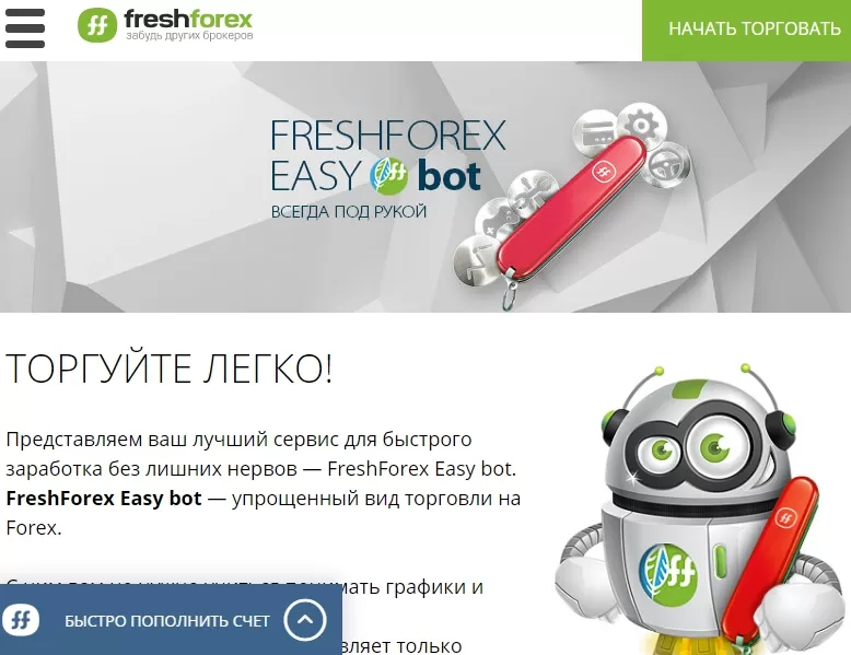 автоматизированная торговля с FreshForex