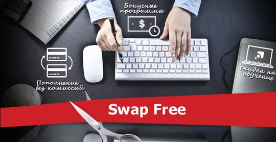 Swap Free счета, что это такое? Обзор брокеров, предоставляющих бессвоповые типы счетов