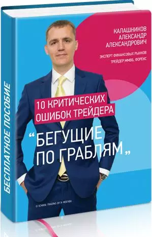 10 критических, неправильных ошибок трейдера - биржевая книга