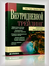 Ванн К. Тарп с аналитиком Брайаном Джуном, выявляют секреты мастерства. Скачать и будем читать в онлайне