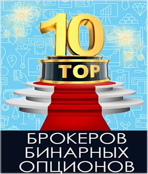 10 лучших брокеров бинарных опционов