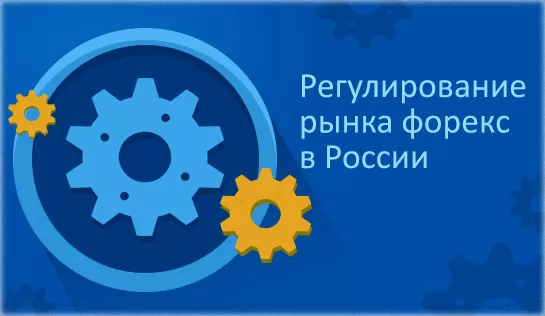 Закон о рынке Форекс 2015 в России