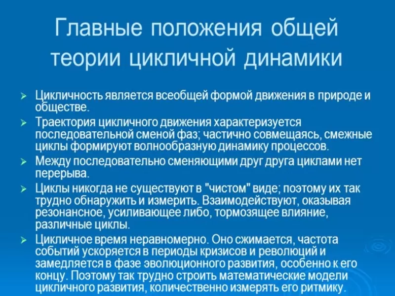 особенность цикличной динамики