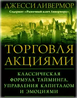 Книжное пособие -, иначе "как торговать акциями"