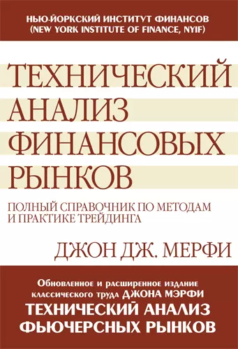 базовый трейдинг, книжное пособие Д.Медфи