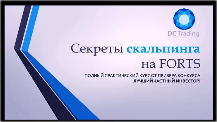 Видеокурс от гуру, дмитрия черемушкина, скачать секреты скальпинга