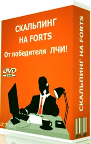 скачайте видеокурс о секретах в скальпинге