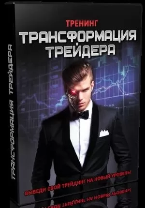 Видеотренинг «Трансформация трейдера»