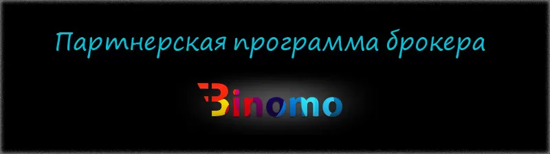 партнерская программа от брокерской компании Биномо