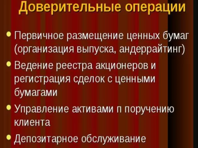 Доверительные операции