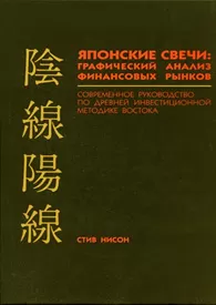 Графический анализ финансовых рынков, все о японских свечах, скачиваем в pdf