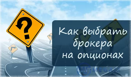 бинарный трейдинг и выбор брокера правильно