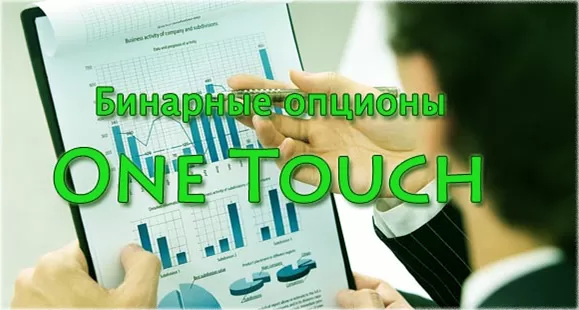 Бинарные опционы One touch. Стратегии торговли в видео уроках