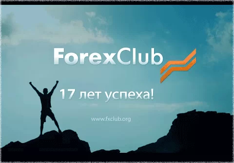 брокеры списка, ForexClub