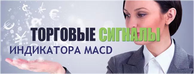 индикаторные сигналы, использование макд