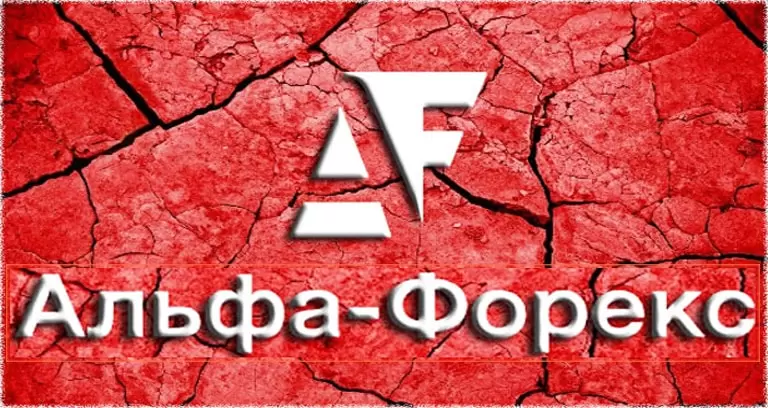 Альфа-Форекс отзывы трейдеров, а также обзор валютного брокера