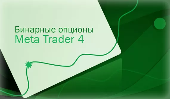 Торговля в MetaTrader4 и 5 бинарными опционами, инструкция начинающим