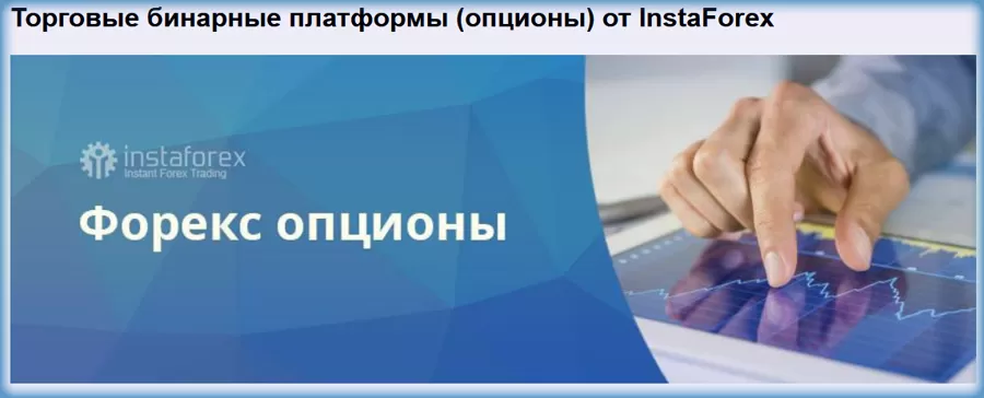 заработать на бинарных опционах InstaForex