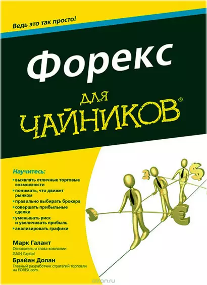 читать книжное руководство Forex чайникам