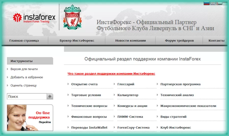 раздел поддержки ИнстаФорекс