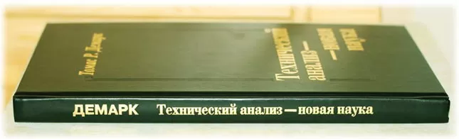 Томас Демарк и его книга Технический анализ — новая наука