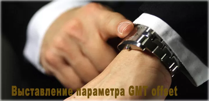 GMT offset, что это такое? Как выставить этот параметр правильно?