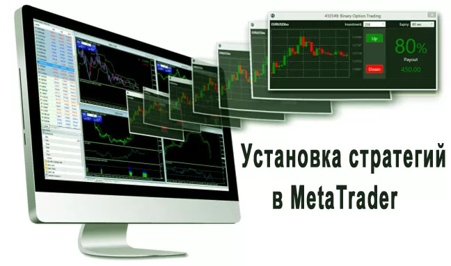 стратегии и установка их в mt4