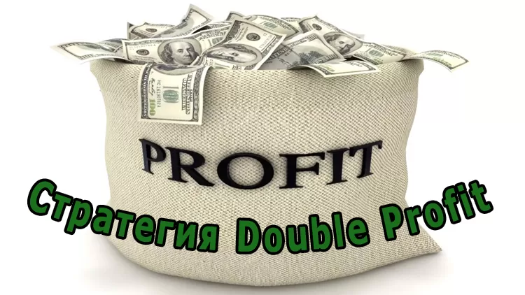 Стратегия Double Profit