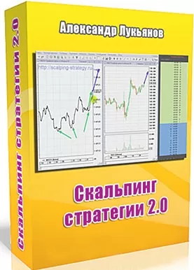 Курс Скальпинг стратегии 2.0