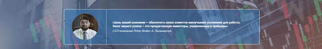 об инвестициях у PrimeBroker